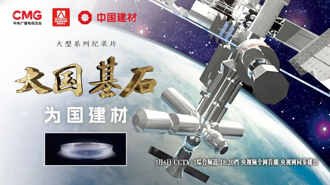  3月6日锁定央视大型纪录片《大国基石》“为国建材”！探寻材料强国答案 